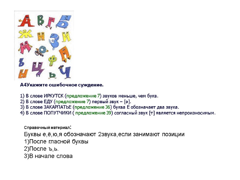 A4Укажите ошибочное суждение.  1) В слове ИРКУТСК (предложение 7) звуков меньше, чем букв.